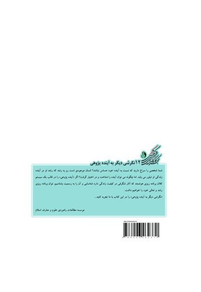 کارگاه آموزشی نگرشی دیگر به آینده پژوهی